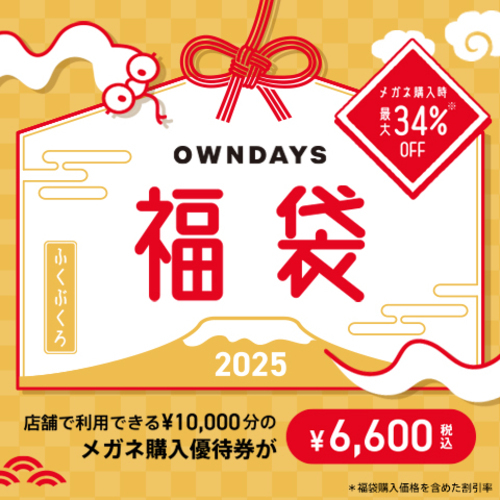 OWNDAYS福袋