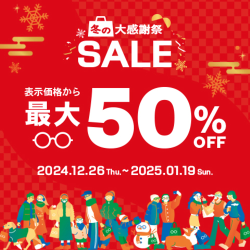 冬の大感謝祭SALE