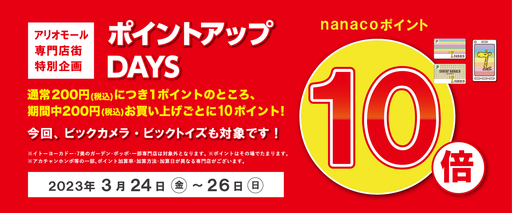 3/24(金)～26(日)　nanaco10倍