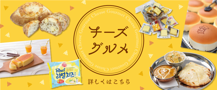 8/23～10/3　チーズ特集