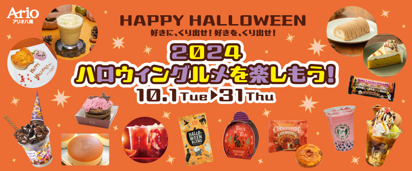 【10/1～10/31】ハロウィングルメ