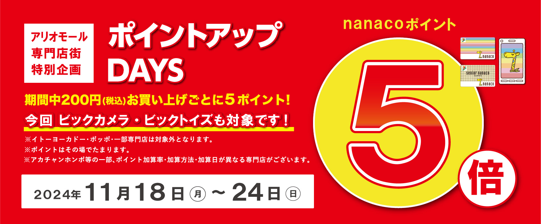 11/18-24 nanaco5倍