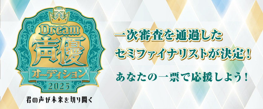 声優オーディションWEB投票　7/25　15時まで