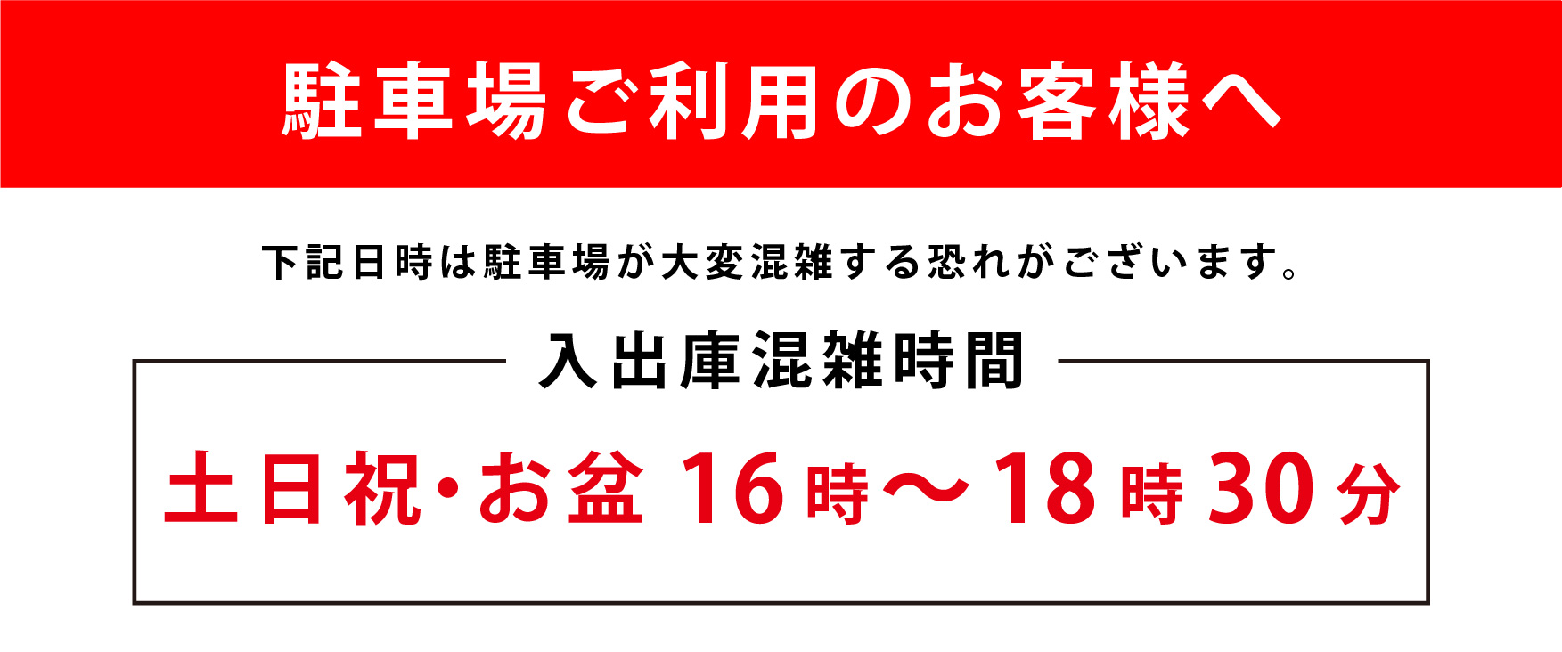 駐車場混雑_予告告知_バナー