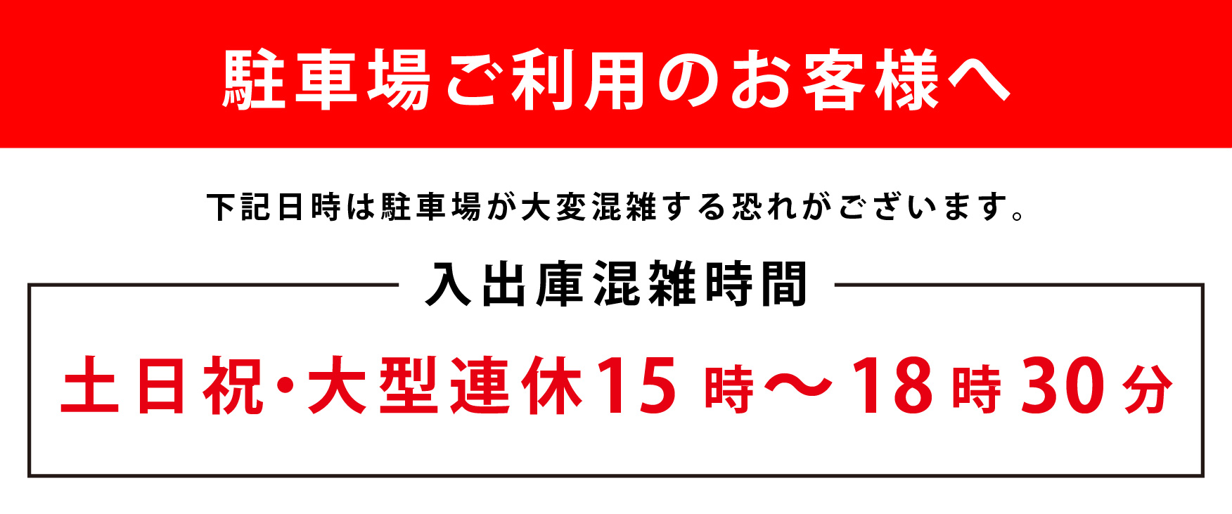 駐車場混雑_予告告知_バナー