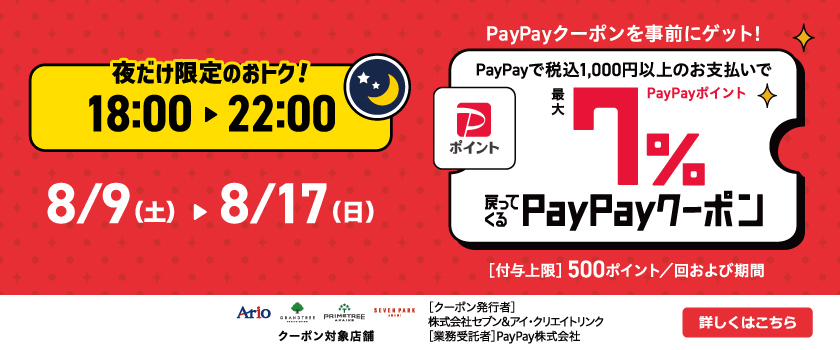 【8/9(土)～8/17(日)】アリオ八尾で｢夜だけ限定｣7%戻ってくるお得なクーポン