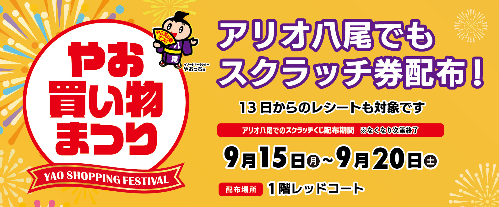 【9/15(月)～9/20(土)】やお買い物まつりスクラッチ券配布！