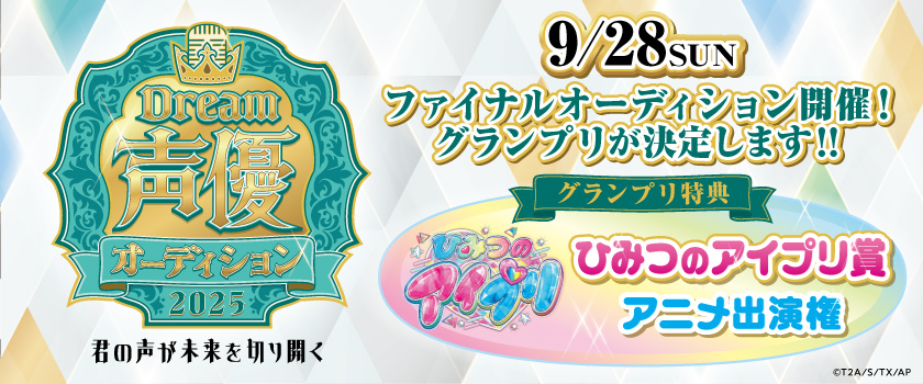 9/10（水）～9/28（日）Dream声優オーディション  ファイナルオーディション