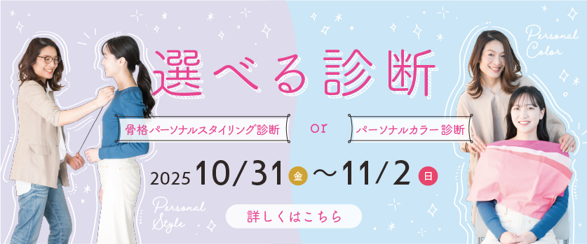 10/31(金)～11/2(日)　選べる診断