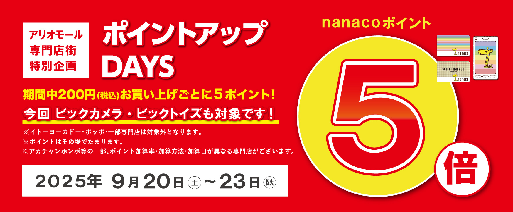 9/20～9/23　nanaco5倍