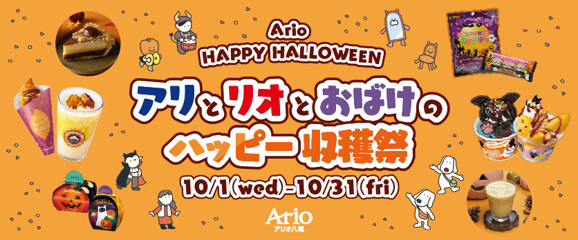 10/1~10/31 ハロウィングルメ