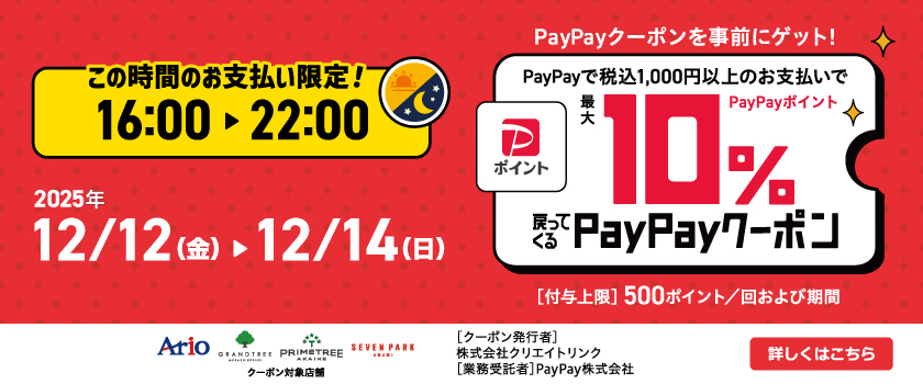 12/12(金)～12/14(日)　16時以降PayPay10％戻ってくるお得なクーポン
