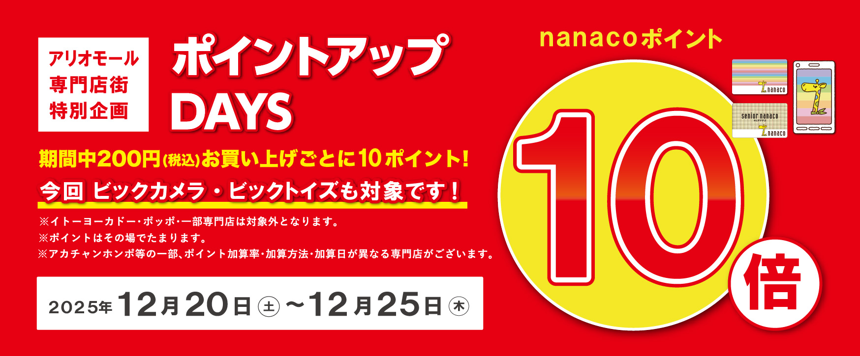 12/20～12/25　nanaco10倍