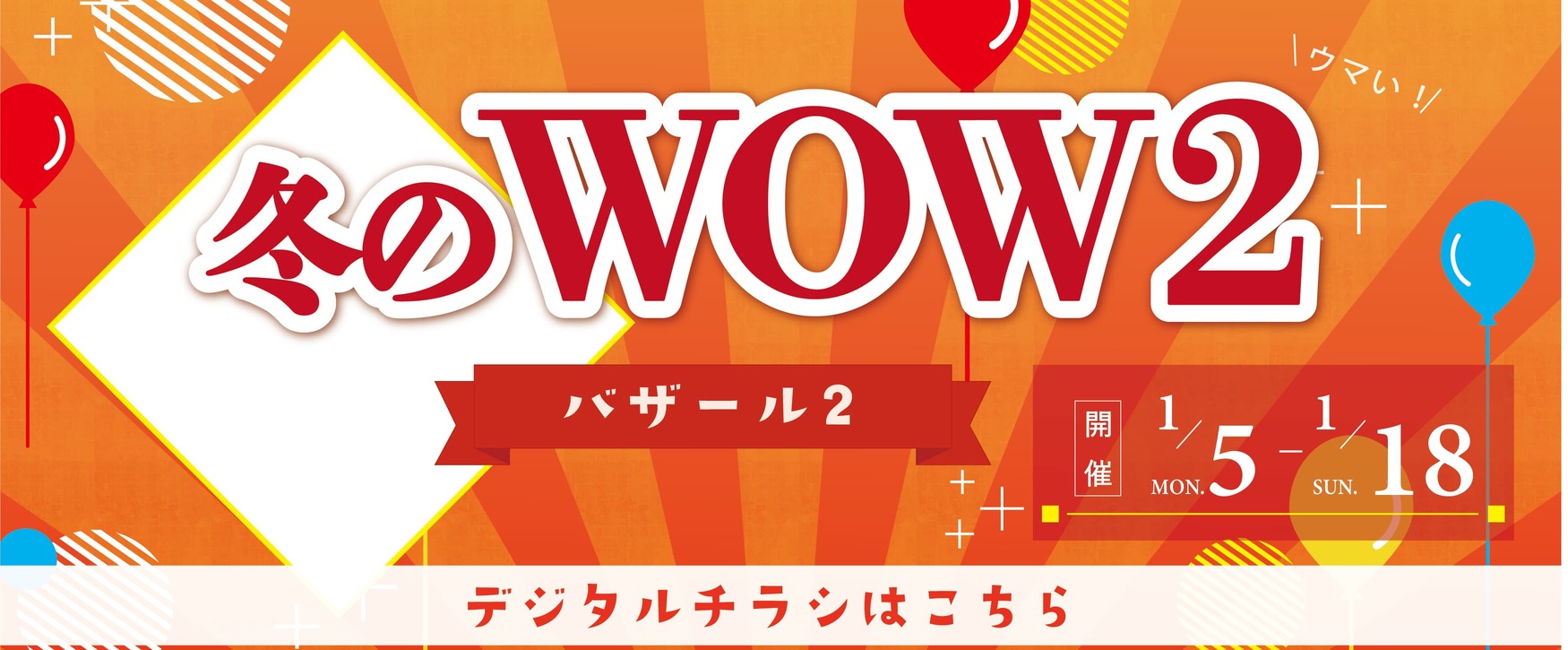 冬のWOW2バナー