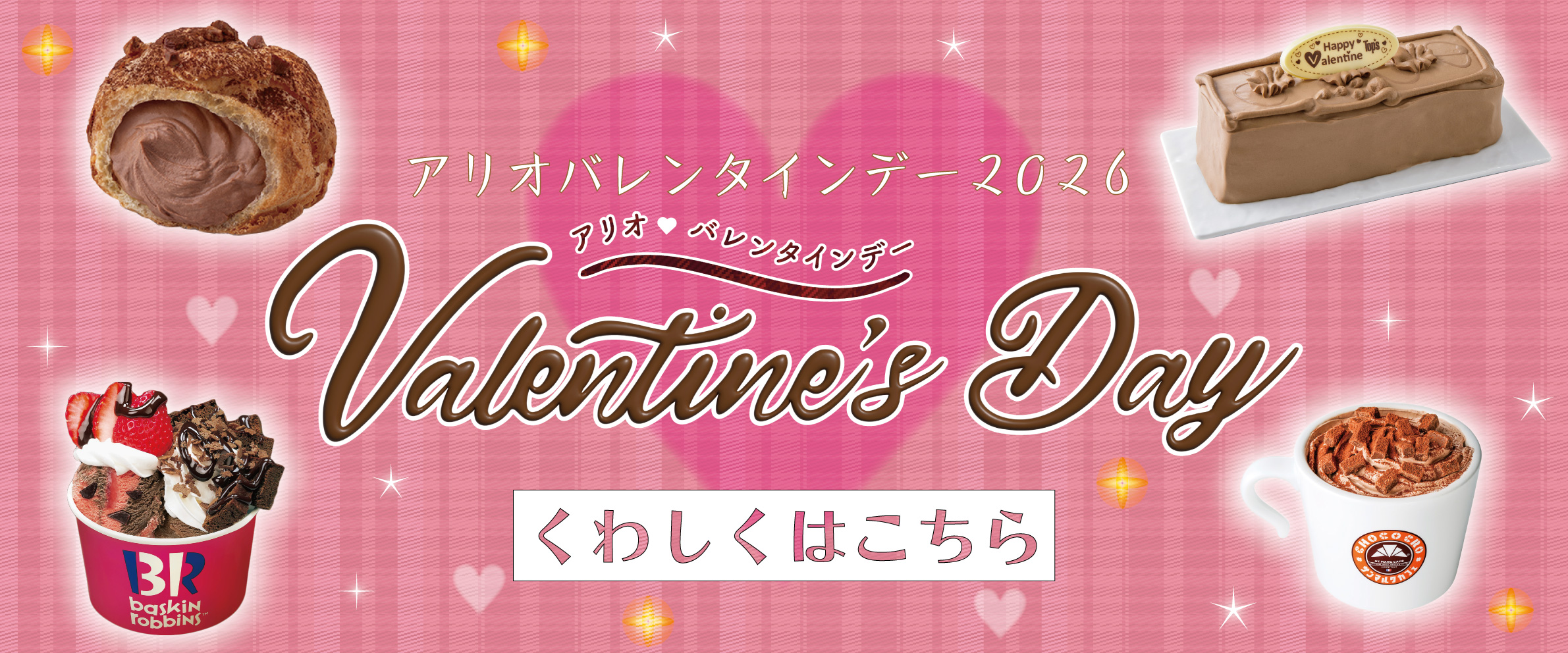 アリオ八尾 バレンタイン特集2026
