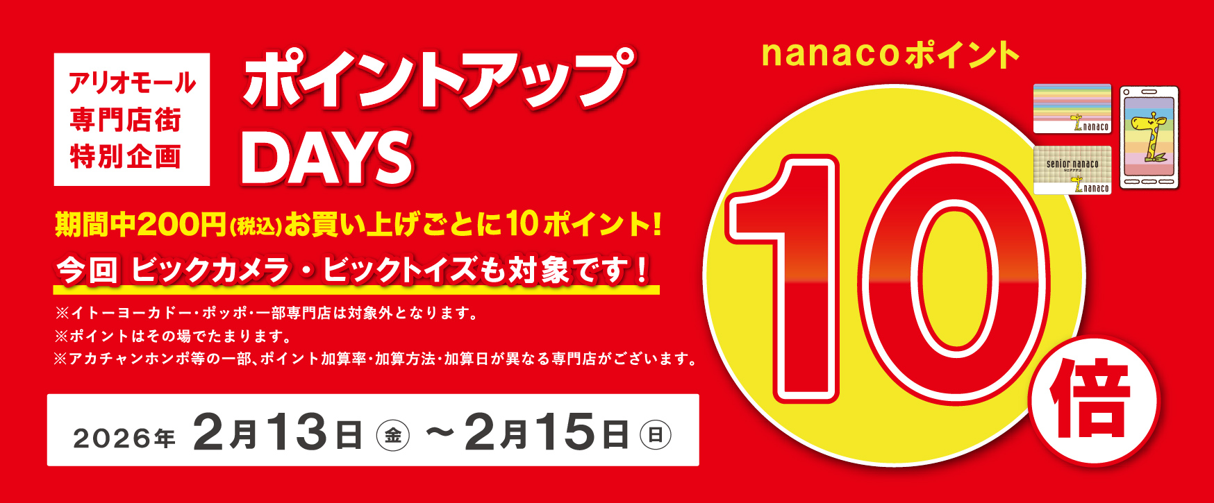 2/13－15 nanacoポイント10倍