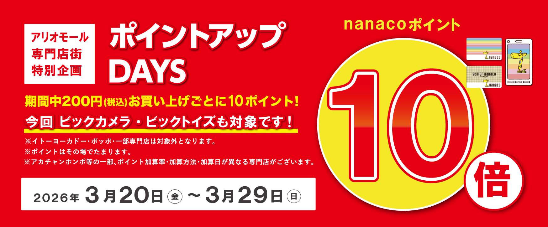 nanacoポイント10倍