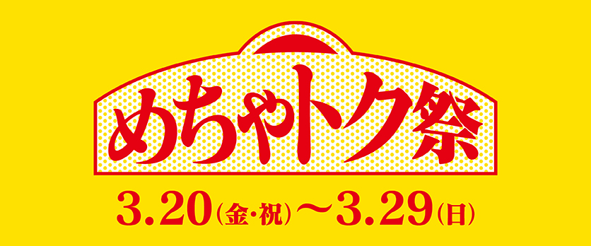 3/20-3/29 めちゃトク祭