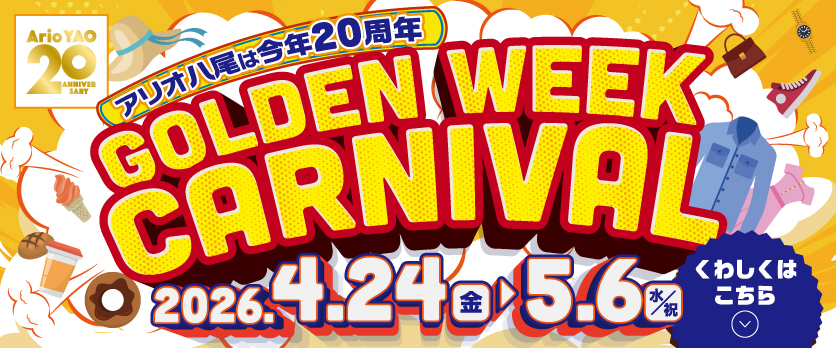 2026GWカーニバル