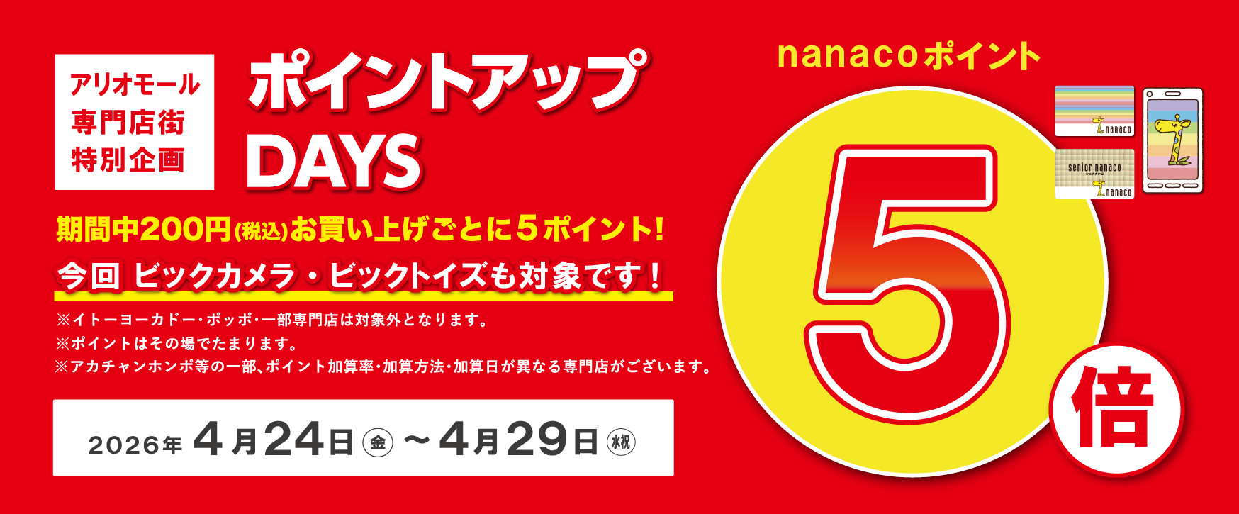 4/24-4/29　nanaco5倍