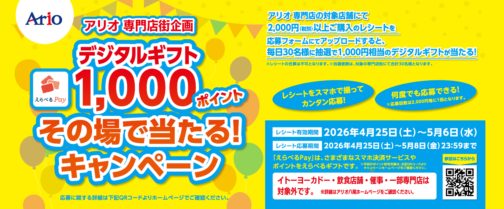 【4/25(土)〜5/8(金)】デジタルギフト1,000ポイント その場で当たるキャンペーン