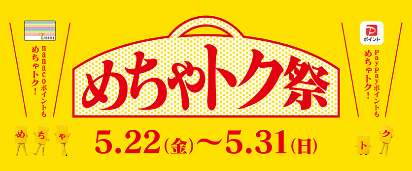 5/22(金)~5/31(日) めちゃトク祭