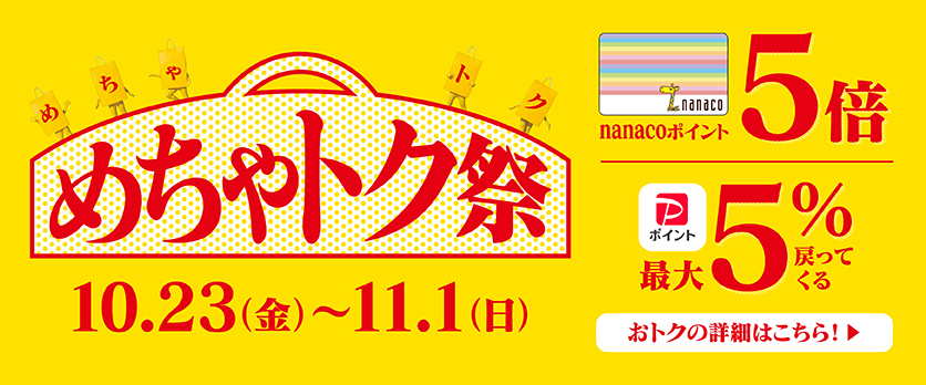 10/23(金)~11/1(日) めちゃトク祭