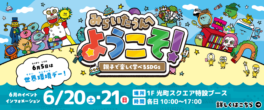 2026年6月みらいたうんイベント