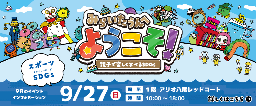 2026年9月みらいたうんイベント