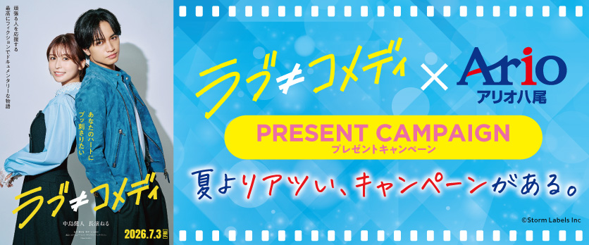 6/19~7/20 ラブ≠コメディ×アリオ八尾 コラボプレゼントキャンペーン