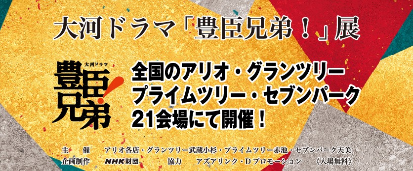豊臣兄弟