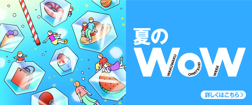 夏のWoW特設サイト