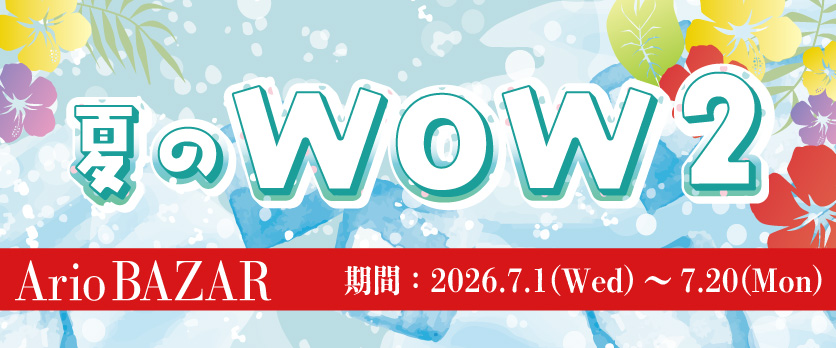 夏のWOW2