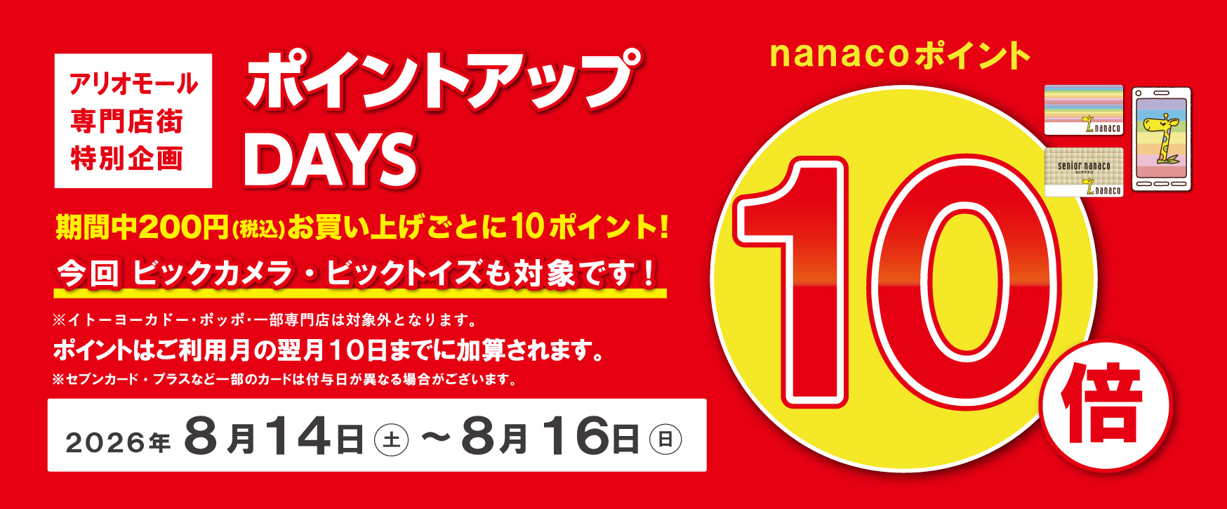 8/14~8/16 nanaco10倍