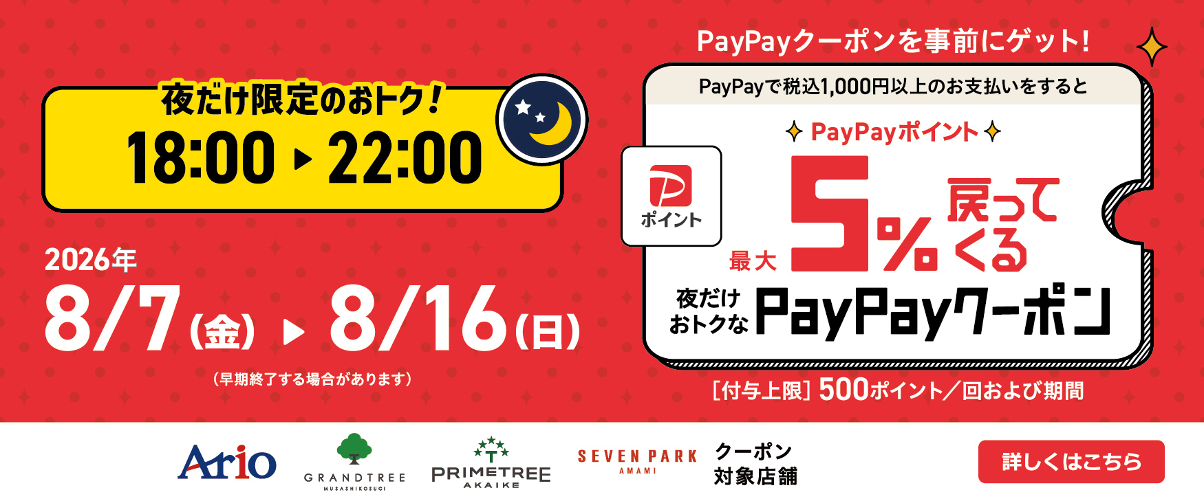 8/7~8/16 PayPay「夜だけ」5%キャンペーン