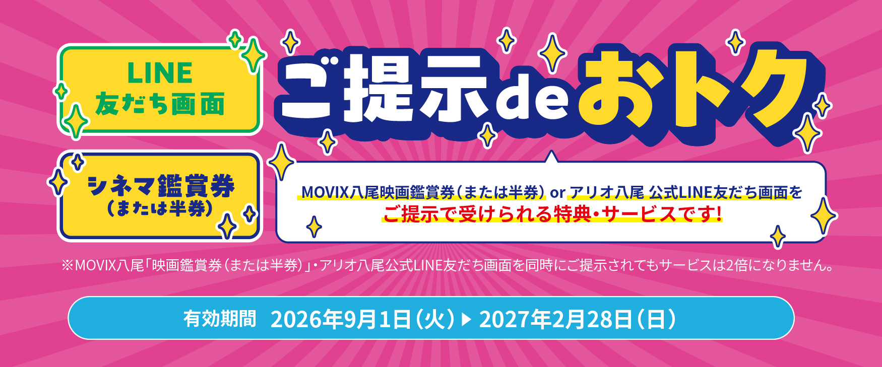 2026年9月~シネマ・LINEdeオトク