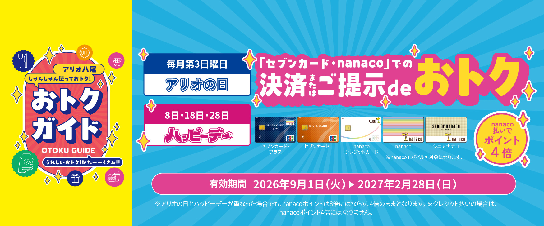 2026年9月~ハッピーデーdeオトク