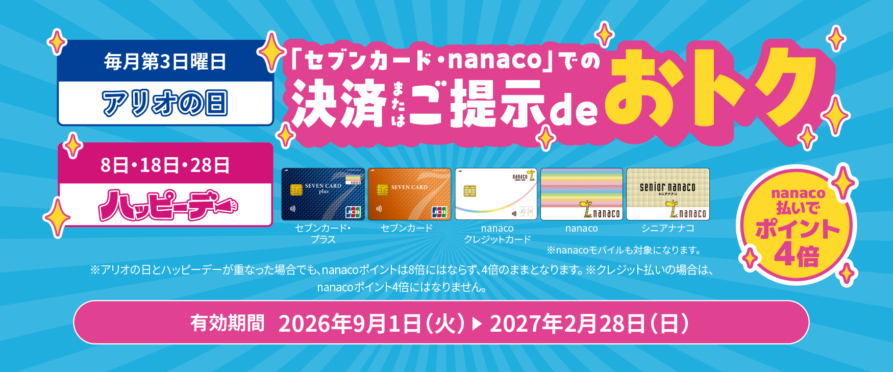2026年9月~ハッピーデーdeオトク