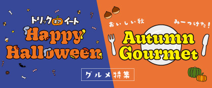 10/31まで 秋・ハロウィングルメ