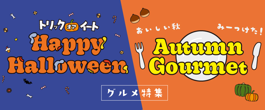 10/31まで　秋・ハロウィングルメ