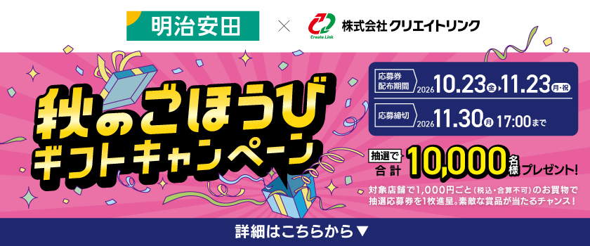 【10/23(金)~11/23(月・祝)】秋のごほうびギフトキャンペーン