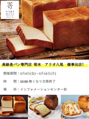 【5/23(月)～5/31（火)】高級食パン『嵜本』期間限定催事