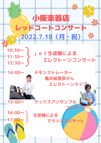 【7/18(月・祝)】小坂楽器店レッドコートコンサート