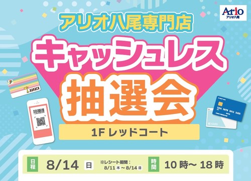 【8/14(日)】アリオ八尾専門店　キャッシュレス抽選会