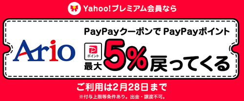 【2/1(水)～2/28(火)】Yahoo!プレミアム会員ならPayPayポイントが5％戻って来るクーポン配信中！