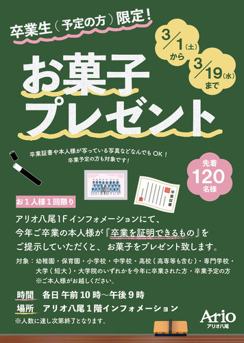 【3/1(土)～3/19(水)】卒業生(卒業予定の方)限定！　お菓子プレゼント