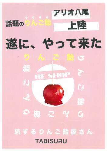【1/12(金)～1/15(月)】旅するりんご飴屋さん　Reshop
