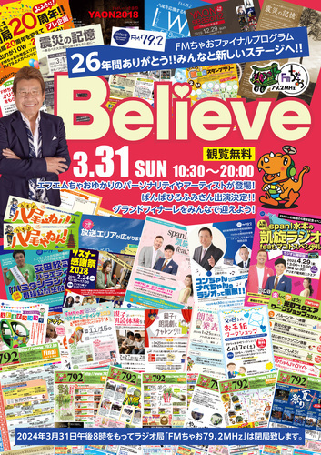 【3/31(日)】ＦＭちゃおファイナルイベント「Believe」　～２６年間ありがとう！みんなと新しいステージへ～