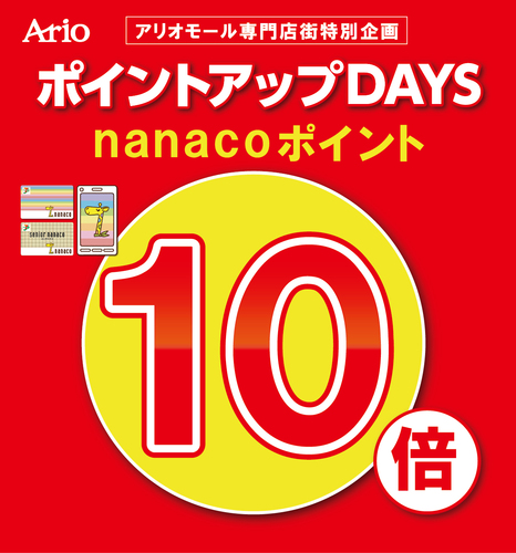 【4/28(日)・4/29(月)・5/5(日)・5/6(月)】アリオ八尾専門店企画　nanaco10倍