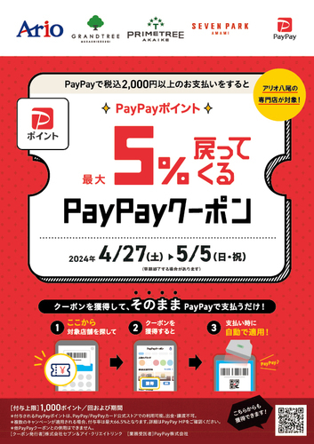 【3/23(土)～3/31(日)】アリオ八尾の専門店でPayPay5%戻ってくるお得なクーポン